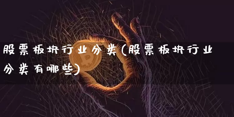 股票板块行业分类(股票板块行业分类有哪些)_https://www.jyywjc.com_北交所_第1张