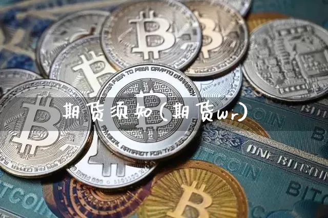 期货须知(期货wr)_https://www.jyywjc.com_北交所_第1张
