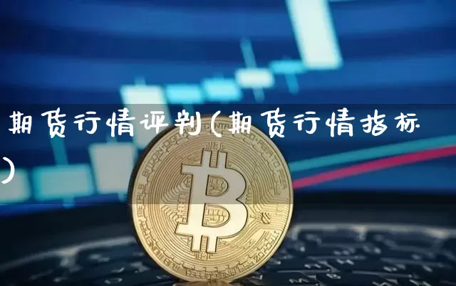 期货行情评判(期货行情指标)_https://www.jyywjc.com_股票_第1张