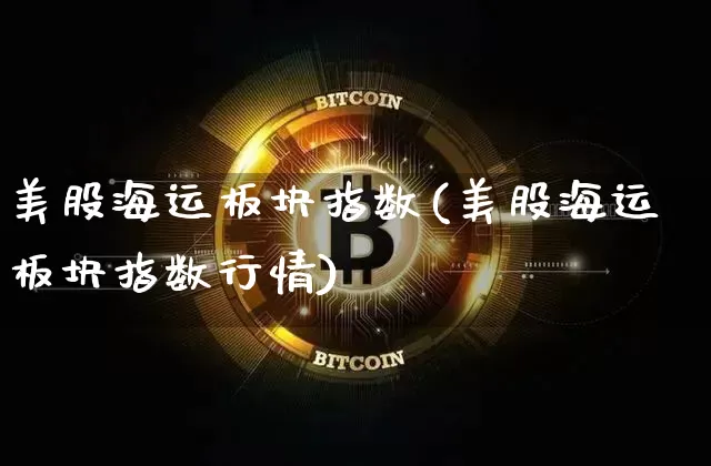 美股海运板块指数(美股海运板块指数行情)_https://www.jyywjc.com_股票板块_第1张