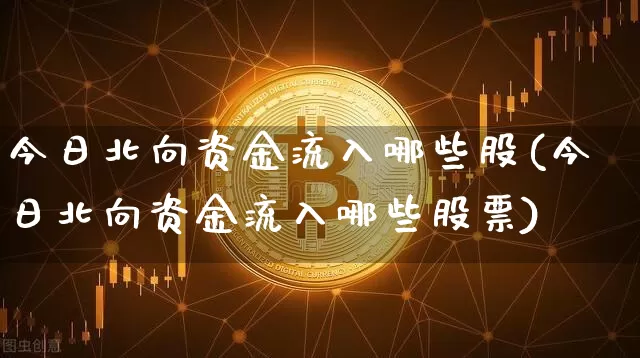 今日北向资金流入哪些股(今日北向资金流入哪些股票)_https://www.jyywjc.com_股票价格_第1张