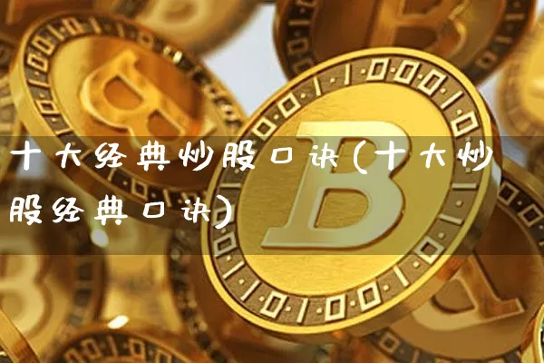 十大经典炒股口诀(十大炒股经典口诀)_https://www.jyywjc.com_创业板_第1张