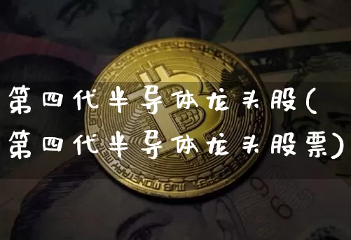第四代半导体龙头股(第四代半导体龙头股票)_https://www.jyywjc.com_股票趋势_第1张