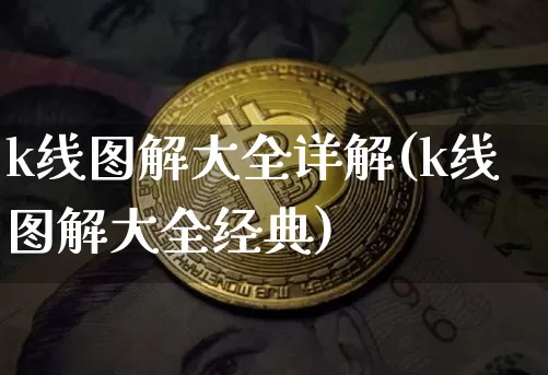 k线图解大全详解(k线图解大全经典)_https://www.jyywjc.com_股票价格_第1张