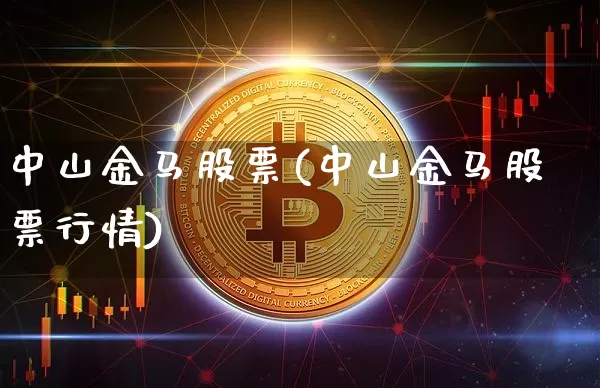 中山金马股票(中山金马股票行情)_https://www.jyywjc.com_深交所_第1张