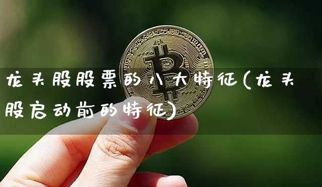 龙头股股票的八大特征(龙头股启动前的特征)_https://www.jyywjc.com_股票板块_第1张