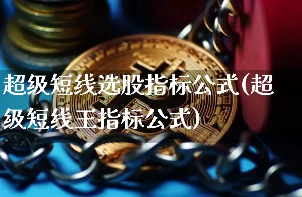 超级短线选股指标公式(超级短线王指标公式)_https://www.jyywjc.com_股票趋势_第1张
