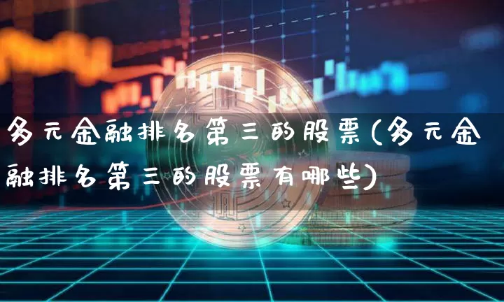 多元金融排名第三的股票(多元金融排名第三的股票有哪些)_https://www.jyywjc.com_股票板块_第1张