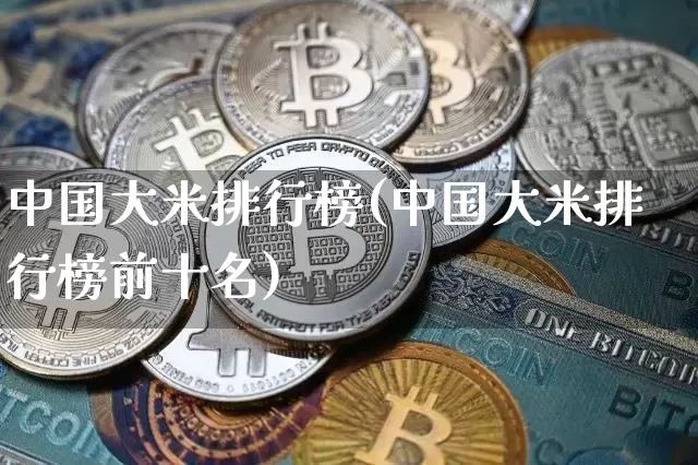 中国大米排行榜(中国大米排行榜前十名)_https://www.jyywjc.com_股票价格_第1张