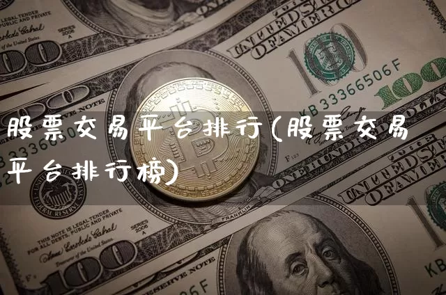 股票交易平台排行(股票交易平台排行榜)_https://www.jyywjc.com_股票板块_第1张