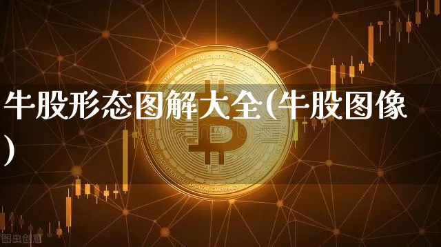 牛股形态图解大全(牛股图像)_https://www.jyywjc.com_股票趋势_第1张