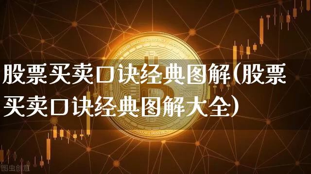 股票买卖口诀经典图解(股票买卖口诀经典图解大全)_https://www.jyywjc.com_股票板块_第1张