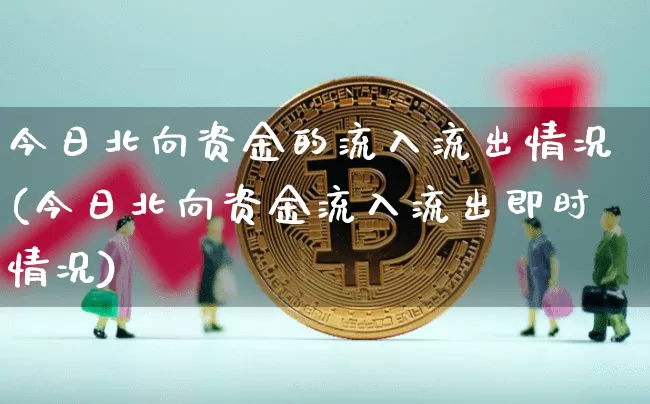 今日北向资金的流入流出情况(今日北向资金流入流出即时情况)_https://www.jyywjc.com_股票板块_第1张