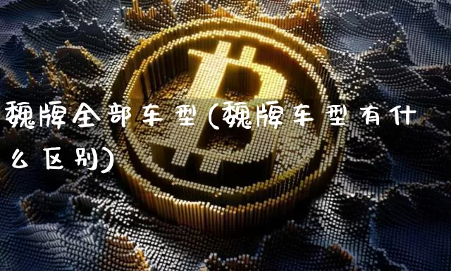 魏牌全部车型(魏牌车型有什么区别)_https://www.jyywjc.com_股票板块_第1张