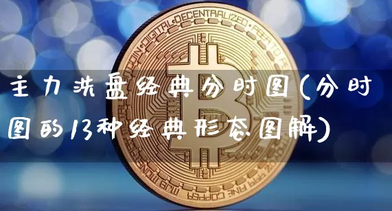 主力洗盘经典分时图(分时图的13种经典形态图解)_https://www.jyywjc.com_股票价格_第1张