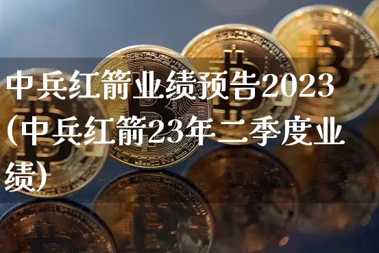 中兵红箭业绩预告2023(中兵红箭23年二季度业绩)_https://www.jyywjc.com_股票价格_第1张