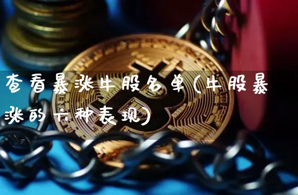 查看暴涨牛股名单(牛股暴涨的六种表现)_https://www.jyywjc.com_股票板块_第1张