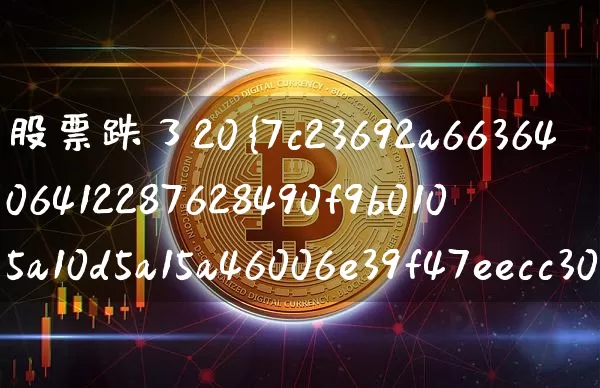 股票跌了20%补仓多少可以拉平(股票跌了20补仓多少可以拉平)_https://www.jyywjc.com_股票价格_第1张