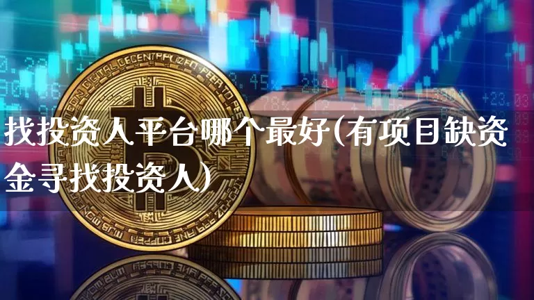 找投资人平台哪个最好(有项目缺资金寻找投资人)_https://www.jyywjc.com_股票_第1张