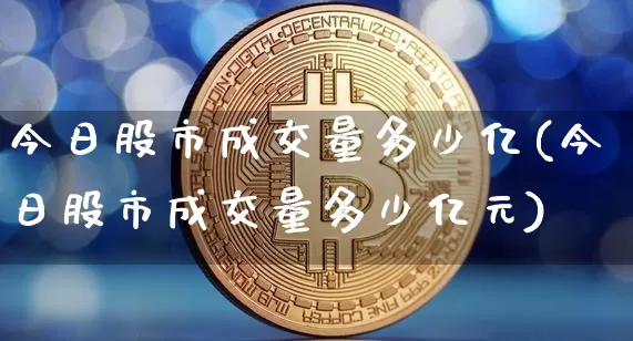 今日股市成交量多少亿(今日股市成交量多少亿元)_https://www.jyywjc.com_创业板_第1张