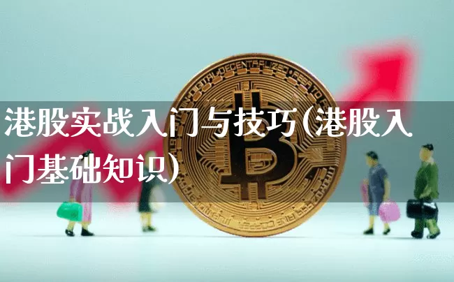 港股实战入门与技巧(港股入门基础知识)_https://www.jyywjc.com_股票板块_第1张