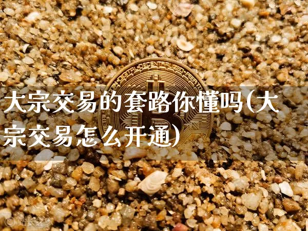 大宗交易的套路你懂吗(大宗交易怎么开通)_https://www.jyywjc.com_股票趋势_第1张