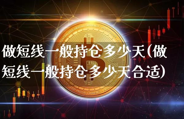 做短线一般持仓多少天(做短线一般持仓多少天合适)_https://www.jyywjc.com_股票板块_第1张