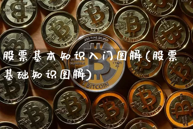 股票基本知识入门图解(股票基础知识图解)_https://www.jyywjc.com_股票趋势_第1张