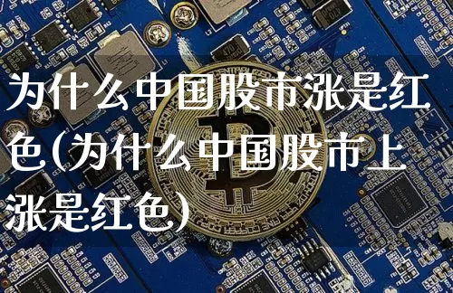 为什么中国股市涨是红色(为什么中国股市上涨是红色)_https://www.jyywjc.com_股票行情_第1张
