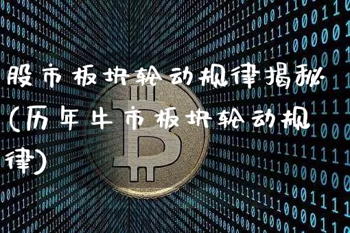 股市板块轮动规律揭秘(历年牛市板块轮动规律)_https://www.jyywjc.com_上交所_第1张