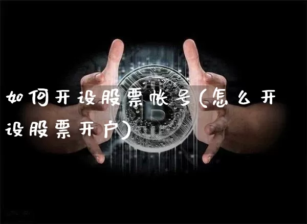 如何开设股票帐号(怎么开设股票开户)_https://www.jyywjc.com_股票板块_第1张