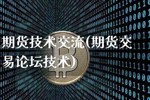 期货技术交流(期货交易论坛技术)_https://www.jyywjc.com_深交所_第1张
