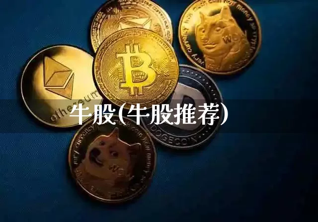 牛股(牛股推荐)_https://www.jyywjc.com_股票行情_第1张