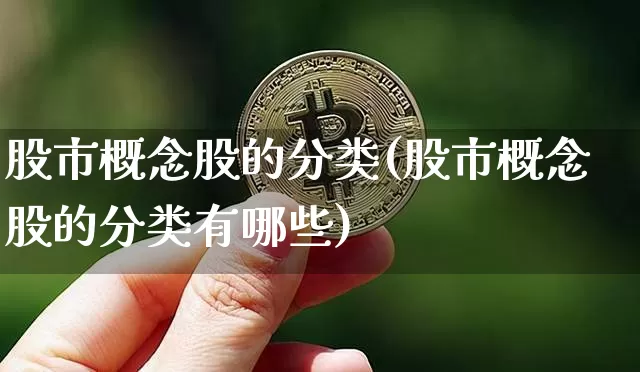 股市概念股的分类(股市概念股的分类有哪些)_https://www.jyywjc.com_科创板_第1张