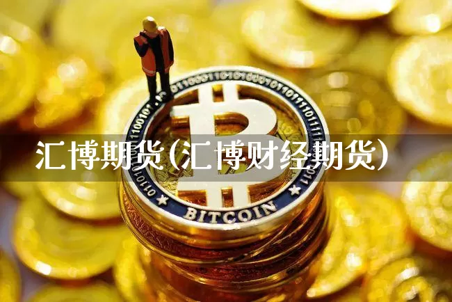 汇博期货(汇博财经期货)_https://www.jyywjc.com_上交所_第1张