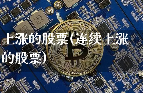 上涨的股票(连续上涨的股票)_https://www.jyywjc.com_股票行情_第1张