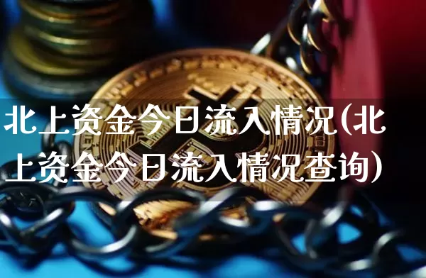 北上资金今日流入情况(北上资金今日流入情况查询)_https://www.jyywjc.com_股票_第1张