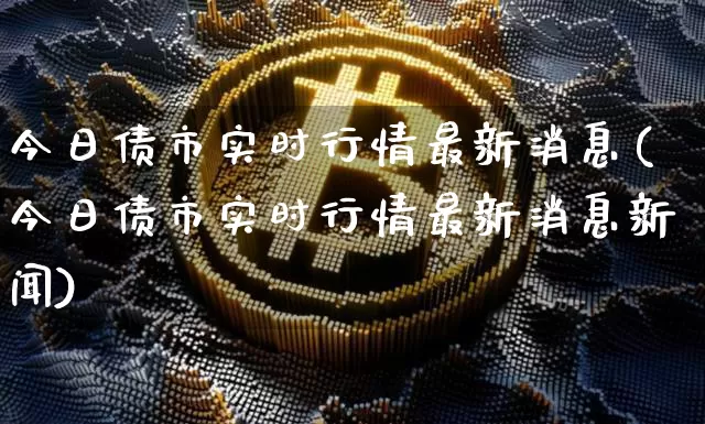 今日债市实时行情最新消息(今日债市实时行情最新消息新闻)_https://www.jyywjc.com_股票行情_第1张