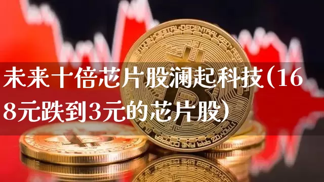 未来十倍芯片股澜起科技(168元跌到3元的芯片股)_https://www.jyywjc.com_上交所_第1张