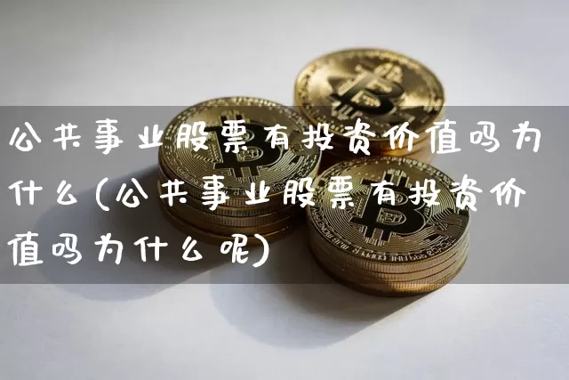 公共事业股票有投资价值吗为什么(公共事业股票有投资价值吗为什么呢)_https://www.jyywjc.com_股票_第1张