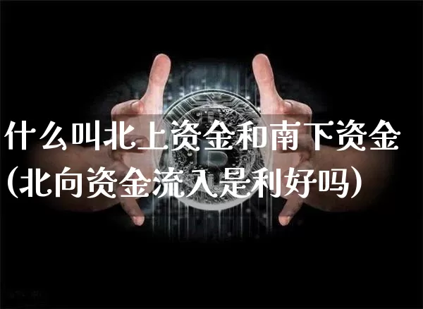 什么叫北上资金和南下资金(北向资金流入是利好吗)_https://www.jyywjc.com_股票价格_第1张
