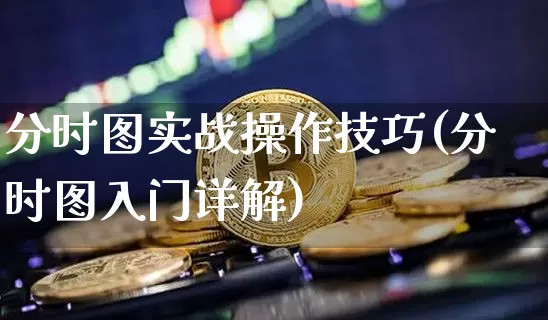 分时图实战操作技巧(分时图入门详解)_https://www.jyywjc.com_股票行情_第1张