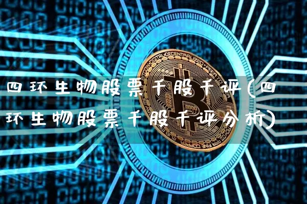 四环生物股票千股千评(四环生物股票千股千评分析)_https://www.jyywjc.com_股票行情_第1张