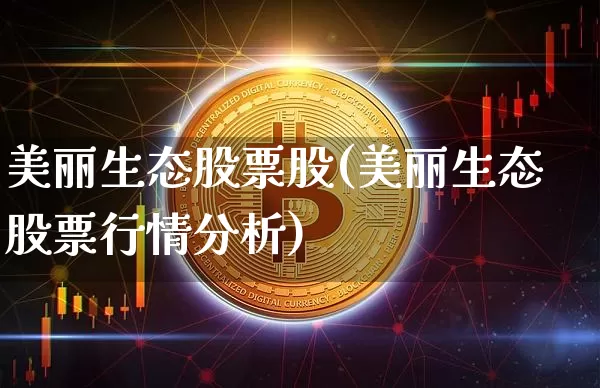 美丽生态股票股(美丽生态股票行情分析)_https://www.jyywjc.com_股票_第1张