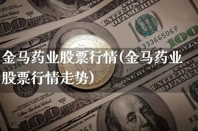金马药业股票行情(金马药业股票行情走势)_https://www.jyywjc.com_股票板块_第1张