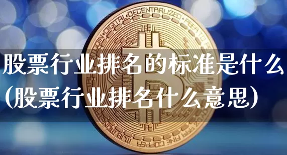 股票行业排名的标准是什么(股票行业排名什么意思)_https://www.jyywjc.com_科创板_第1张