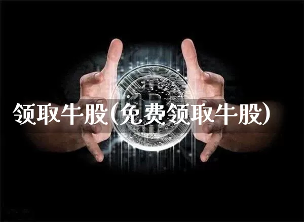 领取牛股(免费领取牛股)_https://www.jyywjc.com_股票板块_第1张