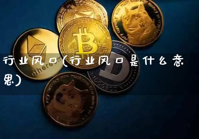 行业风口(行业风口是什么意思)_https://www.jyywjc.com_股票行情_第1张
