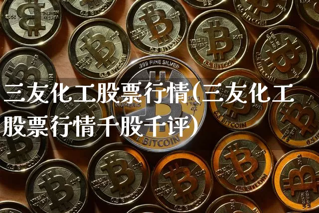三友化工股票行情(三友化工股票行情千股千评)_https://www.jyywjc.com_股票趋势_第1张