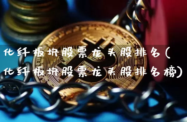 化纤板块股票龙头股排名(化纤板块股票龙头股排名榜)_https://www.jyywjc.com_股票趋势_第1张